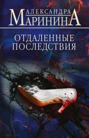 Обложка книги „Отдаленные последствия“