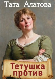 Обложка книги „Тетушка против“