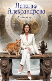 Обложка книги „Машина чудес“