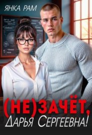 Обложка книги „( Не)зачёт, Дарья Сергеевна!“