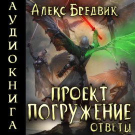 Проект «Погружение». Том 12. Ответы