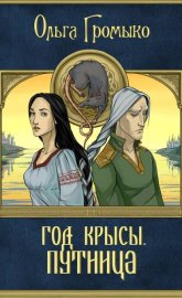 Обложка книги „Год крысы. Путница“