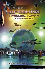 Обложка книги „Древний. Предыстория. Книга шестая. Время трёх солнц“