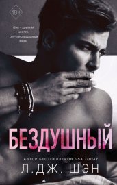 Обложка книги „Бездушный“