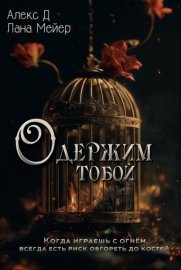 Одержим тобой
