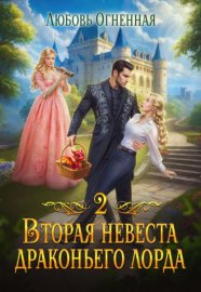 Обложка книги „Вторая невеста Драконьего лорда 2“