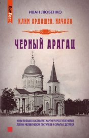 Обложка книги „Черный Арагац“