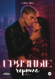 Обложка книги „Грязные чернила“