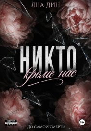 Никто, кроме нас