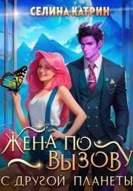 Обложка книги „Жена по вызову с другой планеты“