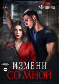 Измени со мной