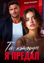 Обложка книги „Та, которую я предал“