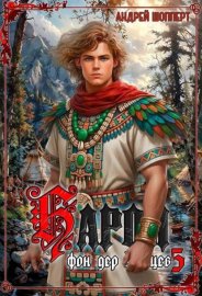 Обложка книги „Барон фон дер Зайцев. Книга 5“