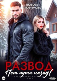 Обложка книги „Развод. Нет пути назад!“