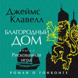Благородный Дом. Роман о Гонконге. Книга 2. Рискованная игра
