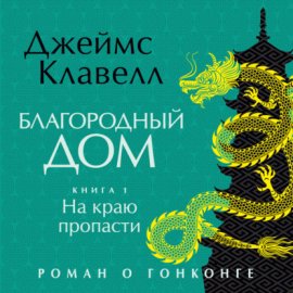 Благородный Дом. Роман о Гонконге. Книга 1. На краю пропасти