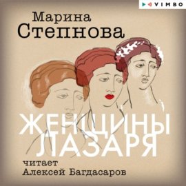 Обложка книги „Женщины Лазаря“