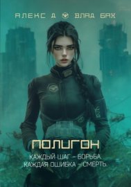 Обложка книги „Полигон“