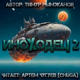 Обложка книги „Иноходец 2“
