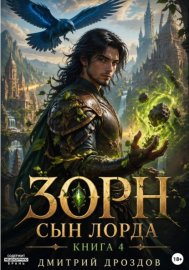 Зорн. Сын лорда. Книга 4
