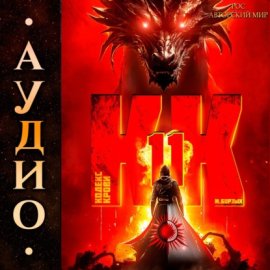 Кодекс Крови. Книга ХI