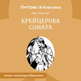 Обложка книги „Крейцерова соната“