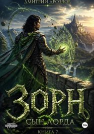 Обложка книги „Зорн. Сын лорда. Книга 7“