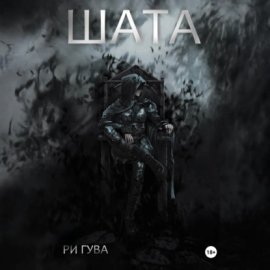 Обложка книги „Шата“