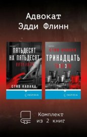 Обложка книги „Адвокат Эдди Флинн. Комплект из 2 книг“