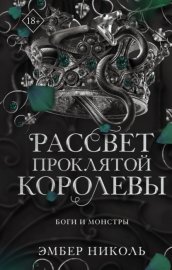 Обложка книги „Рассвет проклятой Королевы“