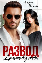 Обложка книги „Развод. Дальше без тебя“