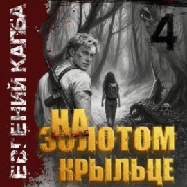 На золотом крыльце – 4