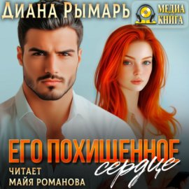 Обложка книги „Его похищенное сердце“