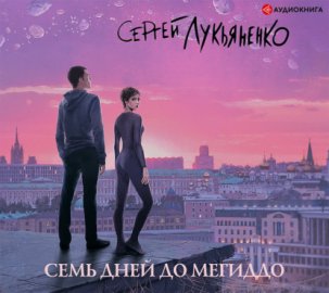 Обложка книги „Семь дней до Мегиддо“