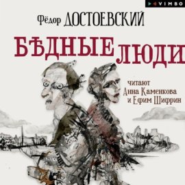Обложка книги „Бедные люди“