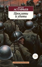Обложка книги „Прокляты и убиты“
