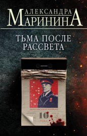 Обложка книги „Тьма после рассвета“