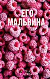 Обложка книги „Его Мальвина“