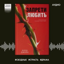 Обложка книги „Запрети любить“