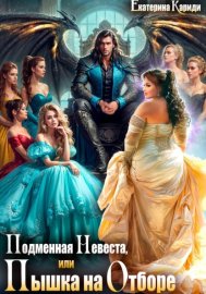 Обложка книги „Подменная невеста, или Пышка на отборе“