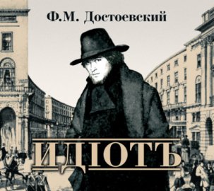 Обложка книги „Идиот“
