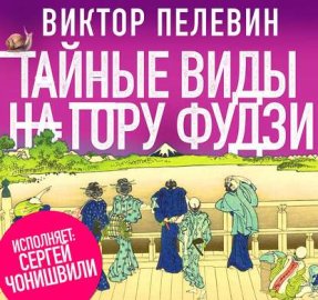 Обложка книги „Тайные виды на гору Фудзи“