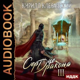 Сердце дракона. Книга 3