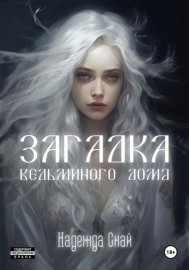 Обложка книги „Загадка ведьминого дома“