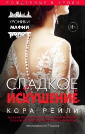 Обложка книги „Сладкое искушение“