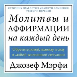 Молитвы и аффирмации на каждый день