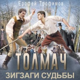 Толмач. Зигзаги судьбы