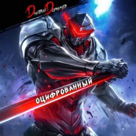 Оцифрованный. Том 2