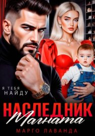 Наследник магната.Вернуть любой ценой