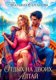 Обложка книги „Отдых на двоих. Алтай“
